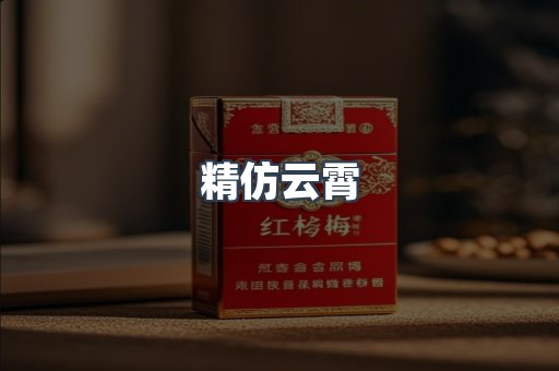 精仿云霄