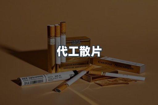 代工散片