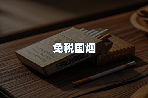 免税国烟